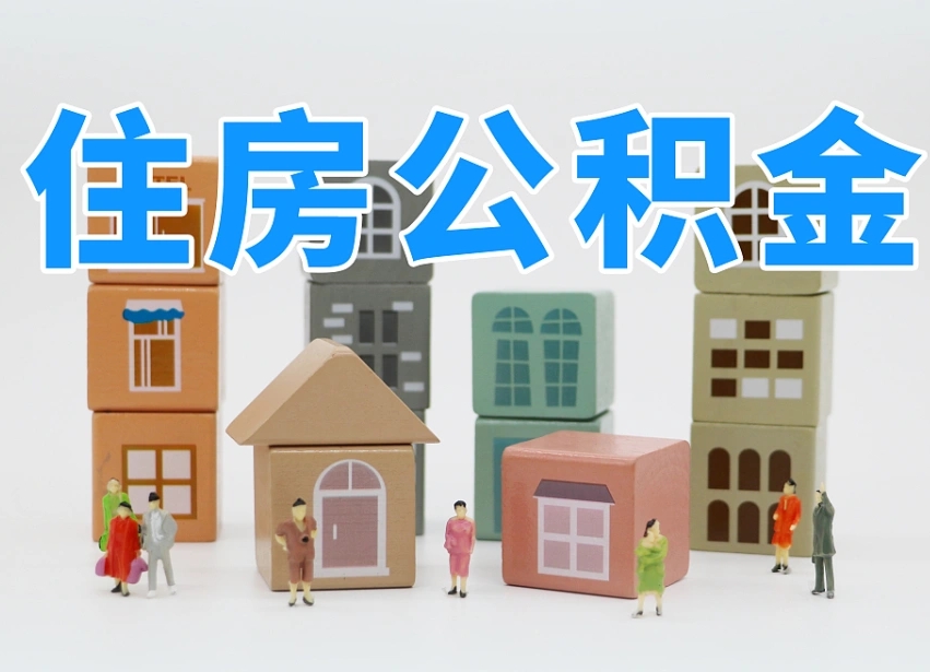 已经有房了想取公积金-新疆公积金代办平台