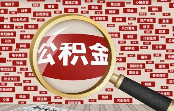 公积金可以提取吗-新疆公积金代办平台
